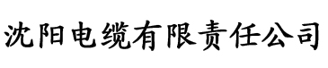 小青官方电缆厂logo